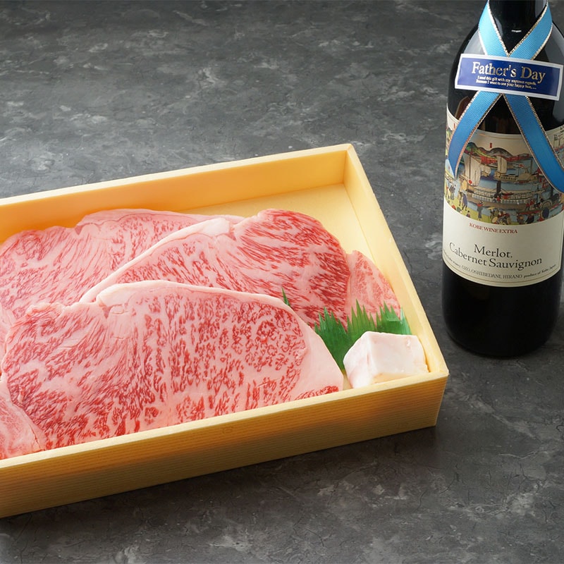 父の日特別セット！黒毛和牛サーロインステーキ3枚入＆神戸ワインセット（送料込）【厳選された黒毛和牛とワインの共演】（冷蔵）