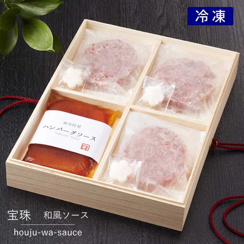 神戸牛ハンバーグステーキ『宝珠』　和風ソース［送料・税込］【お中元ギフト　神戸牛100％　つなぎ一切なしの至高の逸品】（冷凍）