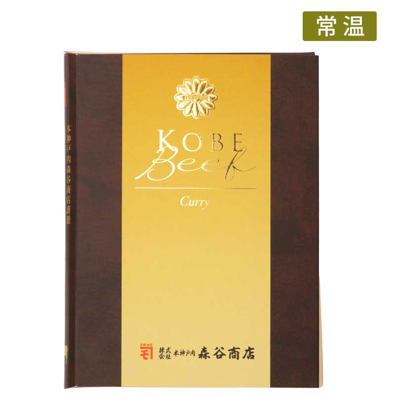森谷特製神戸牛カレー【神戸牛がたっぷり溶け込んだ極上の一品】（常温）