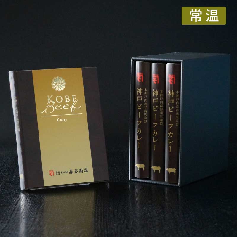 森谷特製神戸牛カレー【神戸牛がたっぷり溶け込んだ極上の一品】（常温）