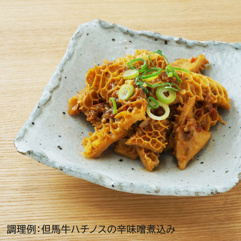 但馬牛ホルモン　ハチノス（冷凍）