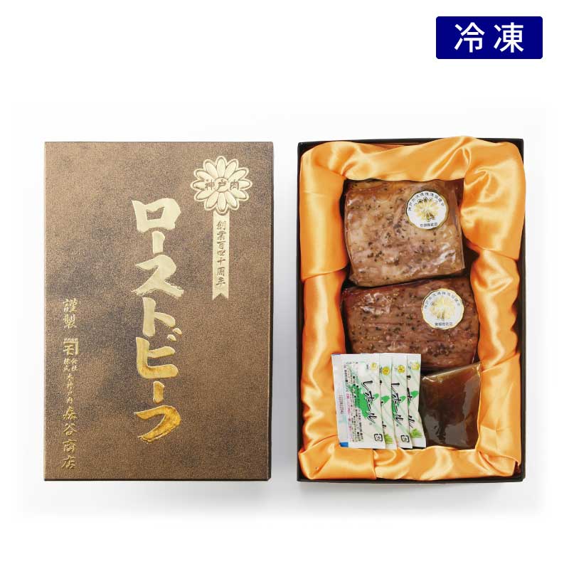 森谷特製神戸牛ローストビーフ 【贅沢な神戸牛のローストビーフ　数量限定　ギフトだけでなくお取り寄せで豪華なひとときを】（冷凍）