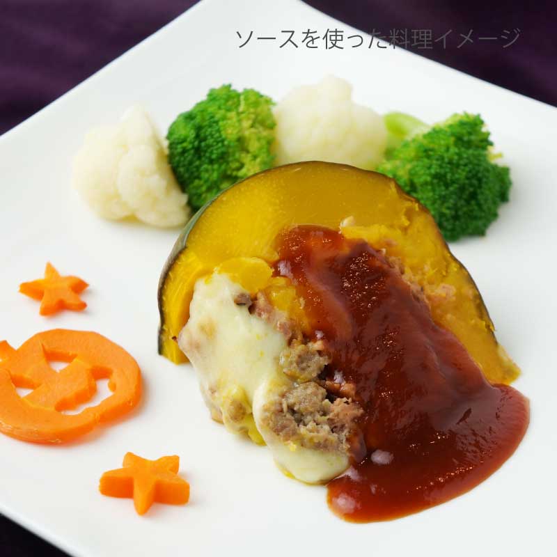 《調味料》ハンバーグソース【野菜と果実をふんだんに使用し自然な甘みが凝縮されたハンバーグソース】