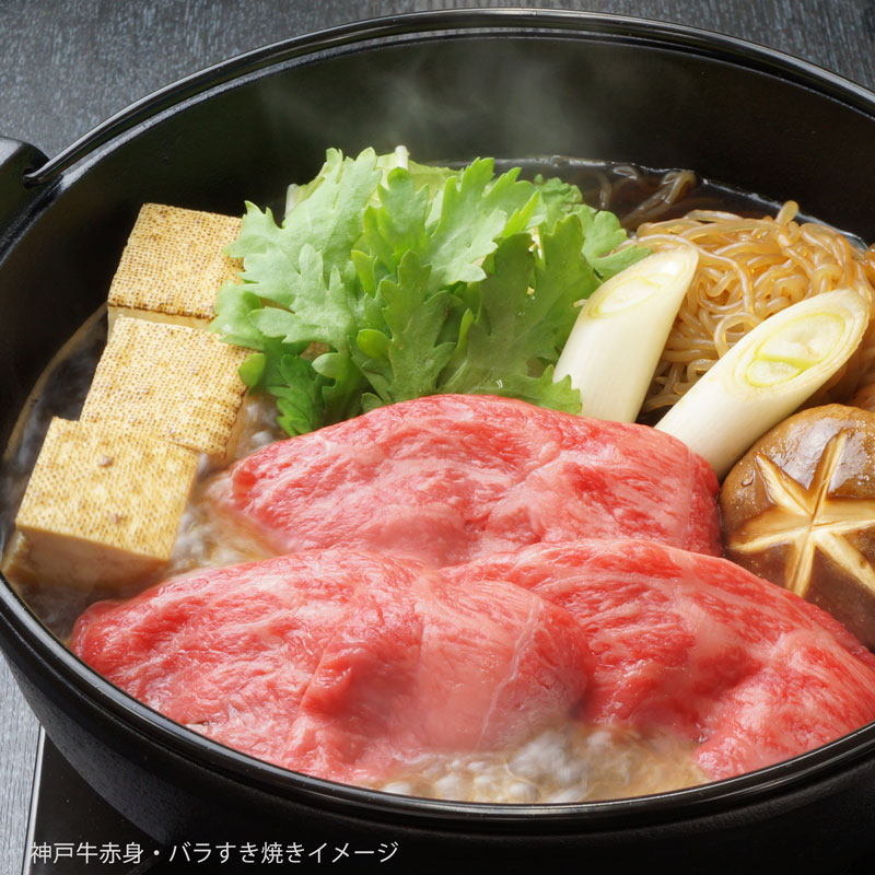 ■お歳暮ギフト■神戸牛赤身・バラすきやきセット［500ｇ+わりした］［送料・税込］【お歳暮に最適！　期間限定のお買い得な価格のすきやき】（冷蔵）