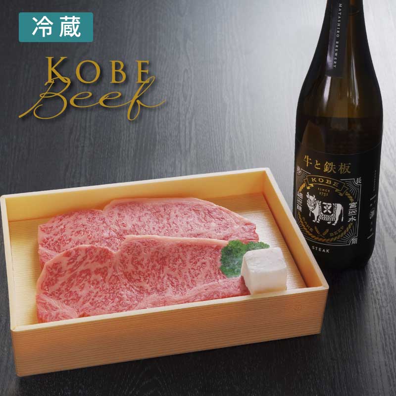 五つ星神戸牛サーロインステーキ２枚＆日本酒「牛と鉄板」セット（送料込）【和牛のために生まれた日本酒と神戸牛とのペアリングを楽しむ】（冷蔵）