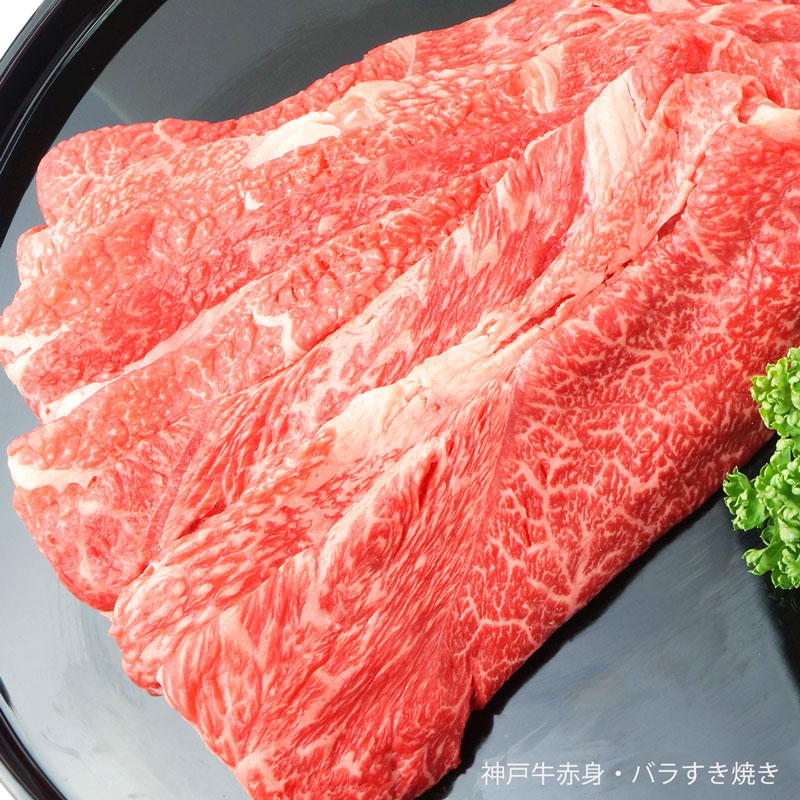 こども日特別　神戸牛モモ・バラすき焼き＆大福セット［送料込］（冷凍）
