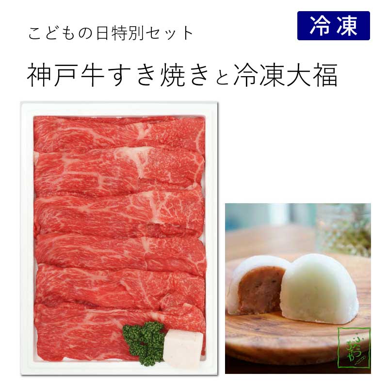 こども日特別　神戸牛モモ・バラすき焼き＆大福セット［送料込］（冷凍）