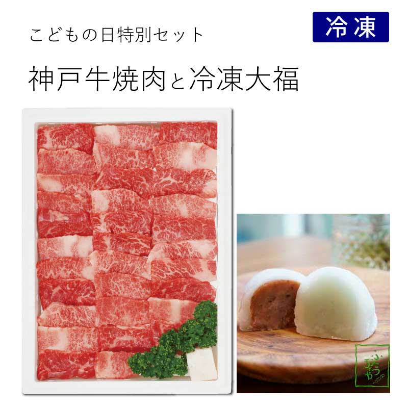 こどもの日特別　神戸牛バラ焼肉＆大福セット ［送料込］（冷凍）