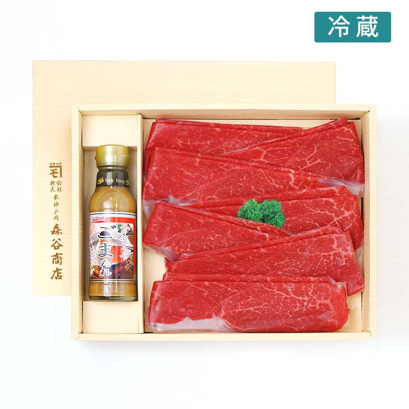 ■お歳暮ギフト■神戸牛赤身しゃぶしゃぶセット［400ｇ］+ごまたれ［送料・税込］【お歳暮にはやっぱりお鍋！噛みしめるたびににじみ出る旨味】（冷蔵）