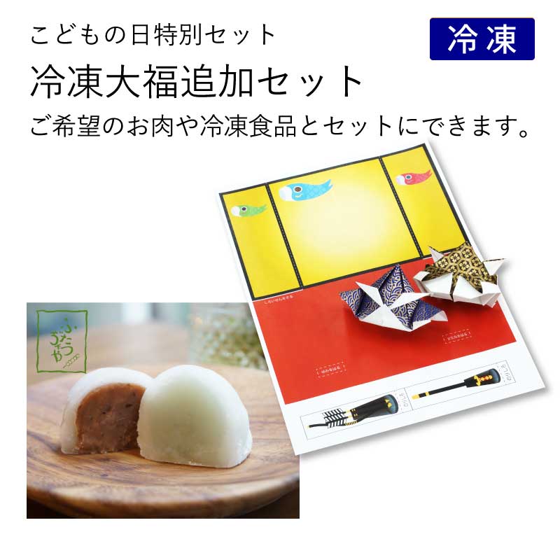 こどもの日特別　冷凍大福セット追加分（冷凍）