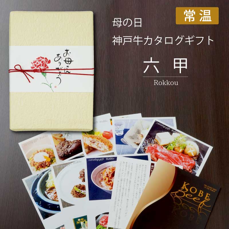 ■母の日ギフト■神戸牛カタログギフト『六甲』［送料込6000円（税抜）コース］【お母さんの喜ぶ顔が見たいから母の日はカタログギフトを！】（常温）