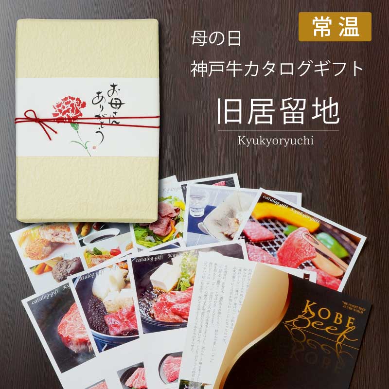 ■母の日ギフト■神戸牛カタログギフト『旧居留地』［送料込1万円（税抜）コース］【大好評！お母さんのお好きな神戸牛を選べるカタログギフト】（常温）
