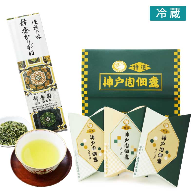 《敬老の日》神戸牛佃煮・肉味噌3個入特別セット【神戸静香園のお茶のセット】（冷蔵）