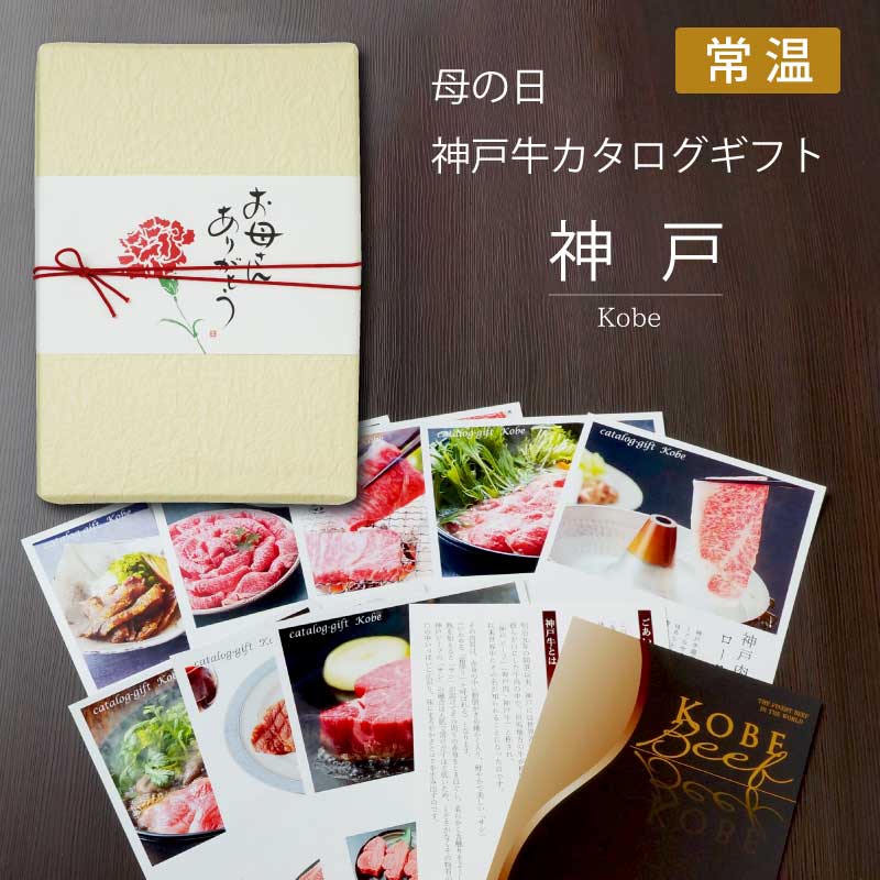 ■母の日ギフト■神戸牛カタログギフト　『神戸』　［送料込3万円（税抜）コース］【母の日に最高の贅沢をプレゼント！森谷オリジナルの神戸牛カタログギフト】（常温）