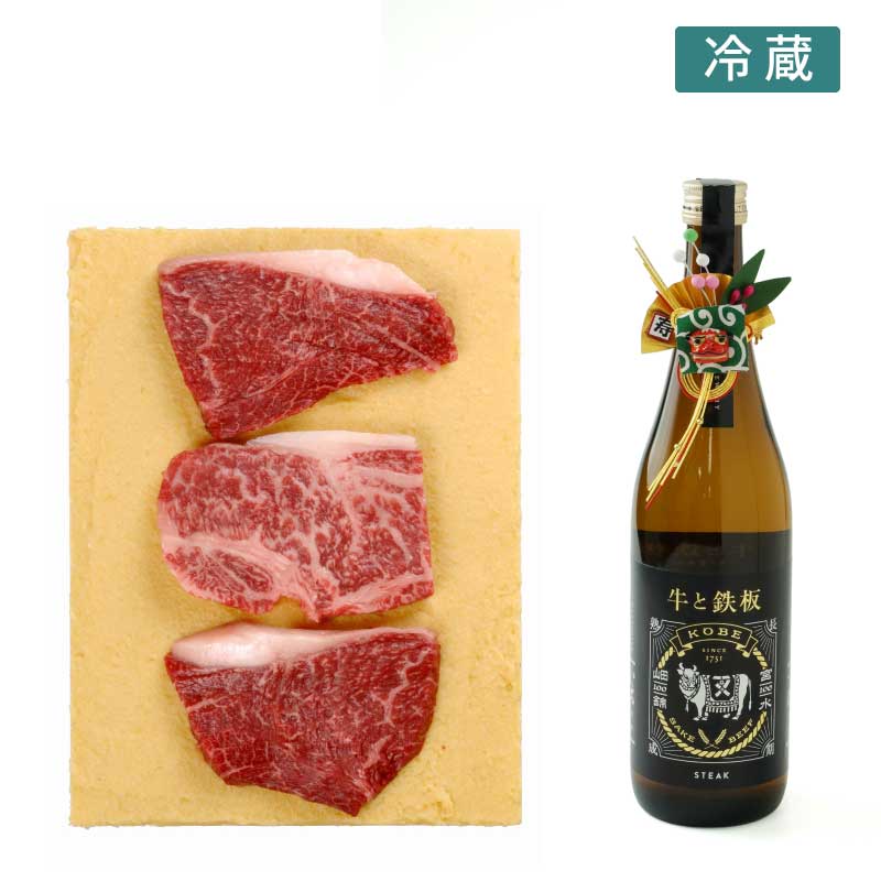 【正月限定】神戸牛味噌漬3枚入&日本酒「牛と鉄板」セット(送料込)【神戸牛味噌漬と日本酒で正月を迎える】(冷蔵)