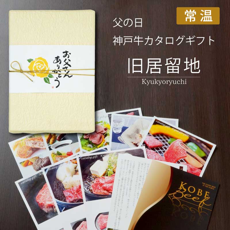 ■父の日ギフト■神戸牛カタログギフト『旧居留地』［送料込1万円（税抜）コース］【大好評！お父さんのお好きな神戸牛を選べるカタログギフト】（常温）