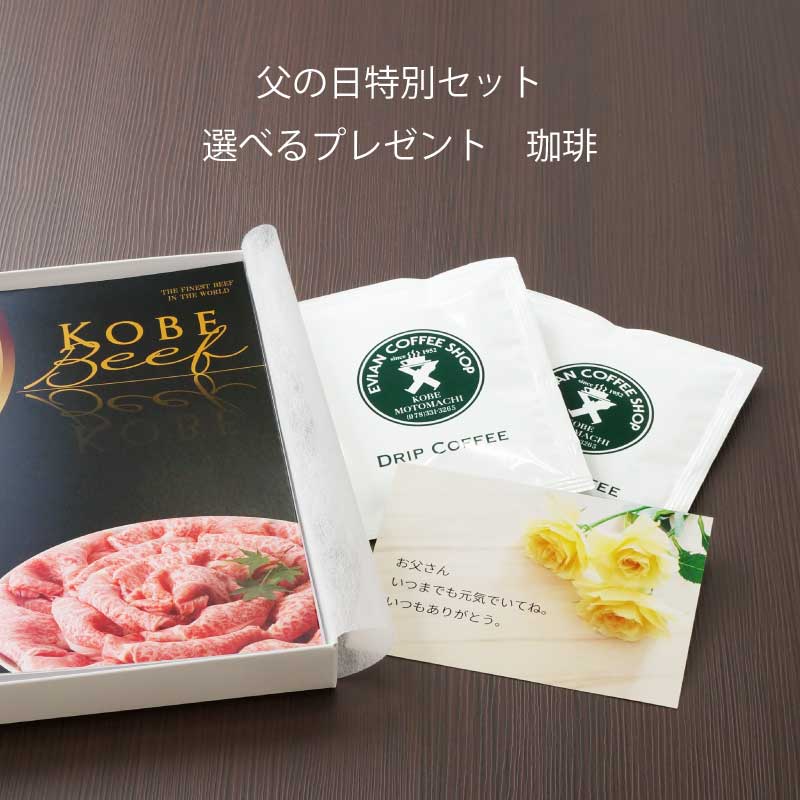 ■父の日ギフト■神戸牛カタログギフト『旧居留地』［送料込1万円（税抜）コース］【大好評！お父さんのお好きな神戸牛を選べるカタログギフト】（常温）