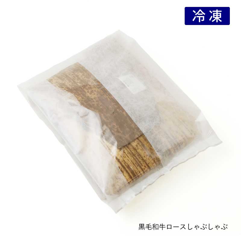【創業祭セール】黒毛和牛ロースしゃぶしゃぶ（冷凍）