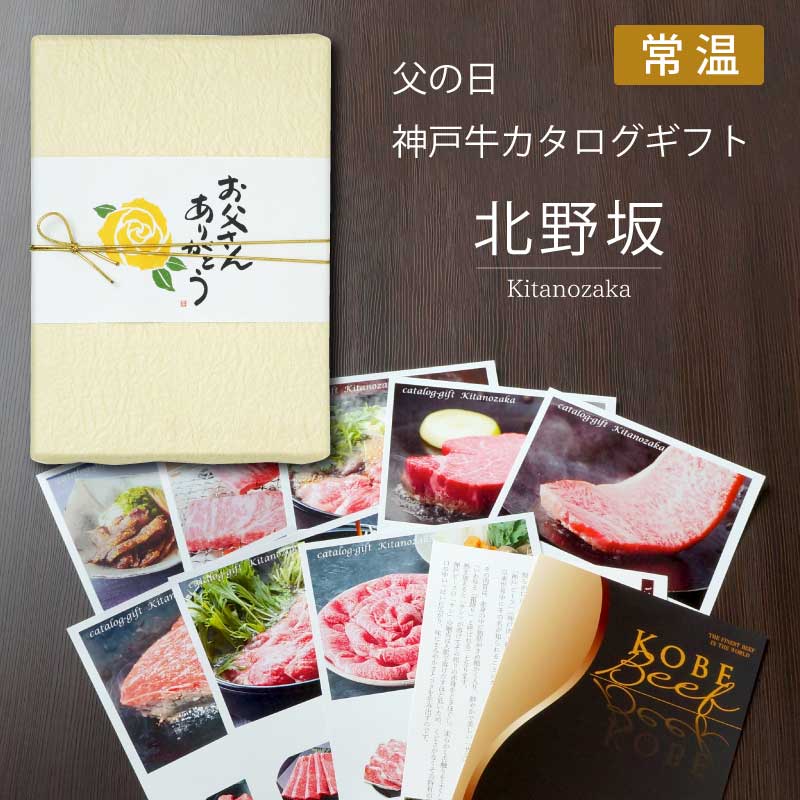 ■父の日ギフト■神戸牛カタログギフト『北野坂』［送料・税込］【父の日は神戸牛を最高に楽しんでいただける便利なカタログギフトを！】（常温）