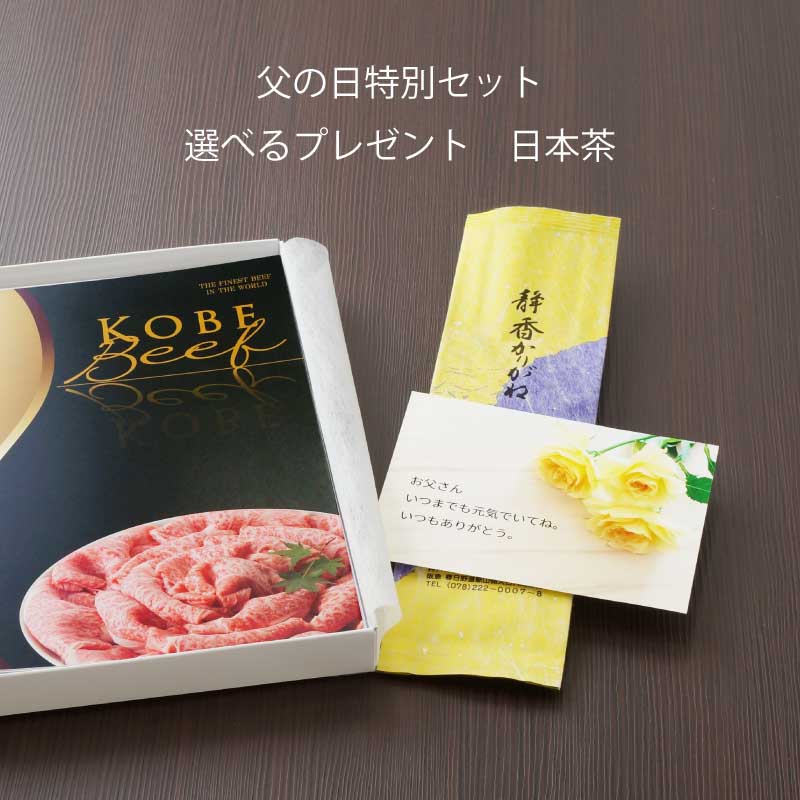 ■父の日ギフト■神戸牛カタログギフト『北野坂』［送料・税込］【父の日は神戸牛を最高に楽しんでいただける便利なカタログギフトを！】（常温）