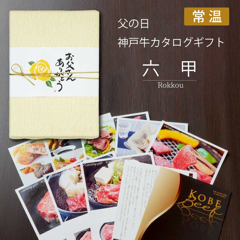 ■父の日ギフト■神戸牛カタログギフト『六甲』［送料込6000円（税抜）コース］【お父さんの喜ぶ顔が見たいから父の日はカタログギフトを！】（常温）