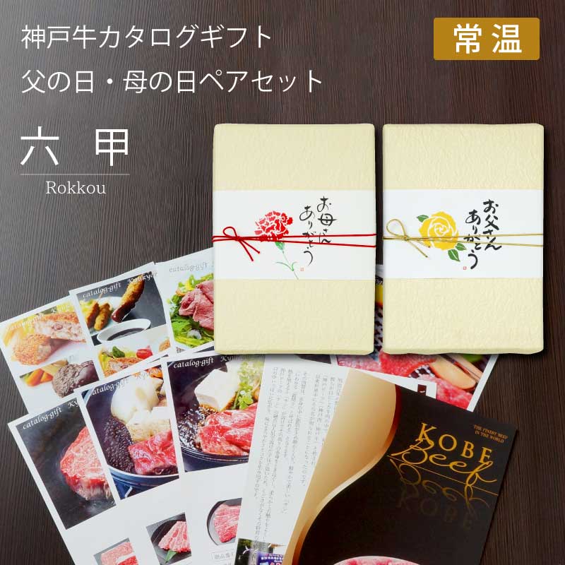 ■母の日・父の日ギフト■神戸牛カタログギフトペアセット『六甲』［送料・税込］【お母さん・お父さんの喜ぶ顔が見たいから母の日はカタログギフトを！】（常温）