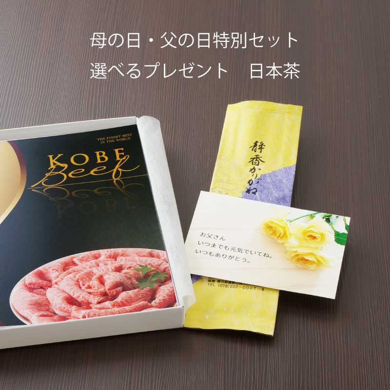 ■母の日・父の日ギフト■神戸牛カタログギフトペアセット『六甲』［送料・税込］【お母さん・お父さんの喜ぶ顔が見たいから母の日はカタログギフトを！】（常温）