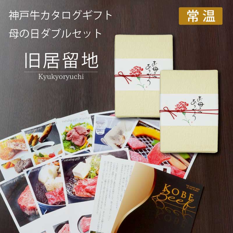 ■母の日ダブルギフト■神戸牛カタログギフトセット『旧居留地』［送料・税込］【大好評！お母さんのお好きな神戸牛を選べるカタログギフト】（常温）