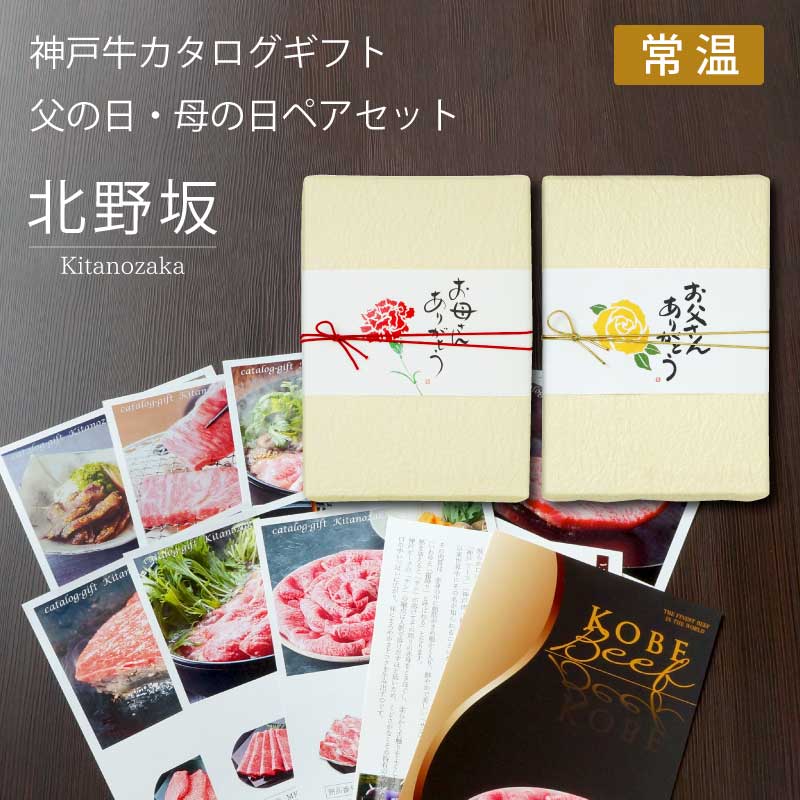 ■母の日・父の日ギフト■神戸牛カタログギフトペアセット『北野坂』［送料・税込］【母の日・父の日には神戸牛を最高に楽しんでいただける便利なカタログギフトを！】（常温）