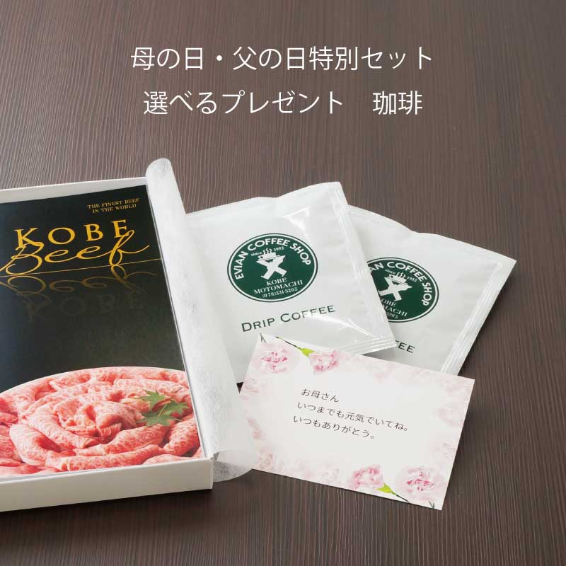 ■母の日・父の日ギフト■神戸牛カタログギフトペアセット『北野坂』［送料・税込］【母の日・父の日には神戸牛を最高に楽しんでいただける便利なカタログギフトを！】（常温）