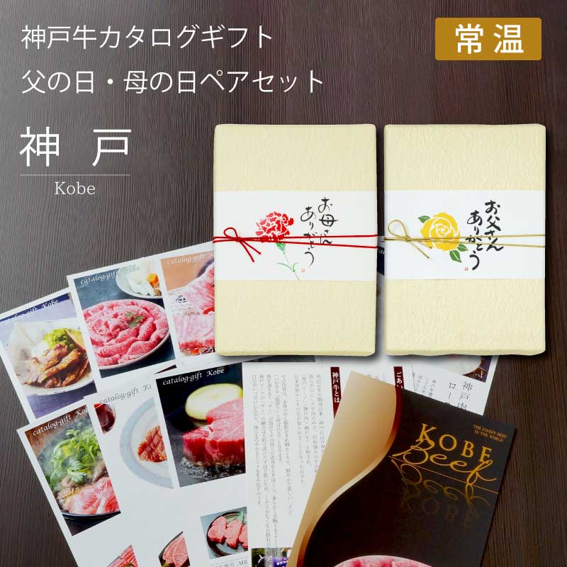 ■母の日・父の日ギフト■神戸牛カタログギフトペアセット　『神戸』　［送料込］【母の日・父の日に最高の贅沢をプレゼント！森谷オリジナルの神戸牛カタログギフト】（常温）