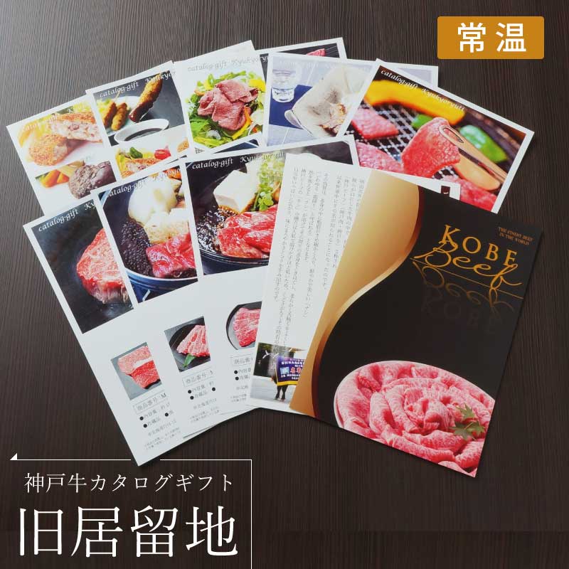 ■お中元ギフト■神戸牛カタログギフト『旧居留地』［送料込1万円（税抜）コース］【お中元に便利なカタログギフト　ご贈答先がお好きな神戸牛を選べる】（常温）