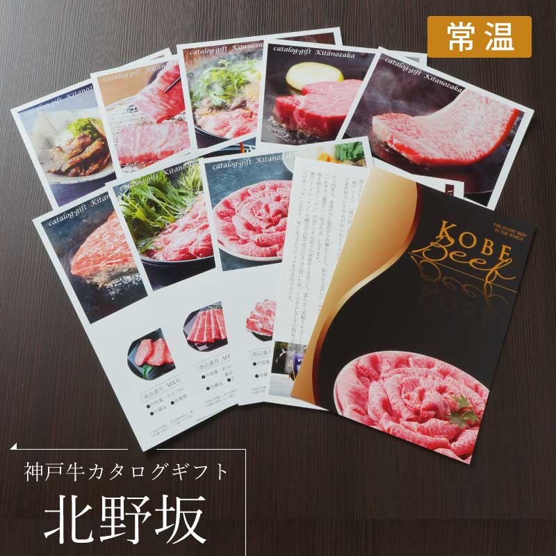■お中元ギフト■神戸牛カタログギフト『北野坂』［送料込2万円（税抜）コース］【お中元に便利なカタログギフト　ご贈答先がお好きな神戸牛を選べる】（常温）
