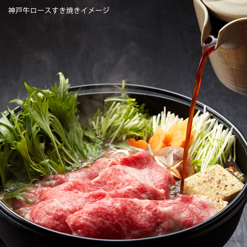 ●神戸牛高級ギフト●『氷彩』四つ星戸牛ロースすき焼きセット（送料込）　【繊細な霜降り神戸牛ロースすき焼きの甘みと柔らかな舌触りをご堪能ください。】（冷凍）