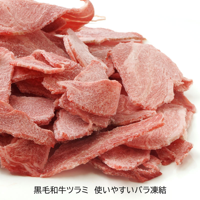 黒毛和牛　ツラミ切り落とし500ｇ入【100ｇ単価380円　希少な和牛のツラミのスライス。使いやすいバラ凍結】（冷凍）