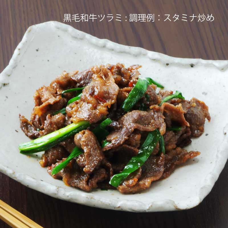 黒毛和牛　ツラミ切り落とし500ｇ入【100ｇ単価380円　希少な和牛のツラミのスライス。使いやすいバラ凍結】（冷凍）