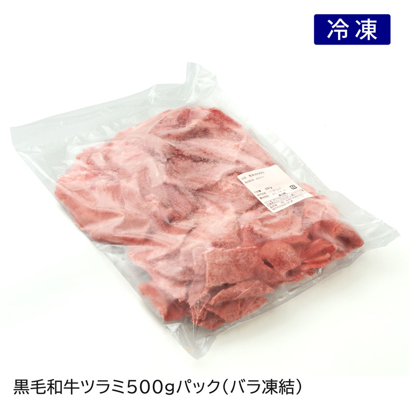 黒毛和牛　ツラミ切り落とし500ｇ入【100ｇ単価380円　希少な和牛のツラミのスライス。使いやすいバラ凍結】（冷凍）