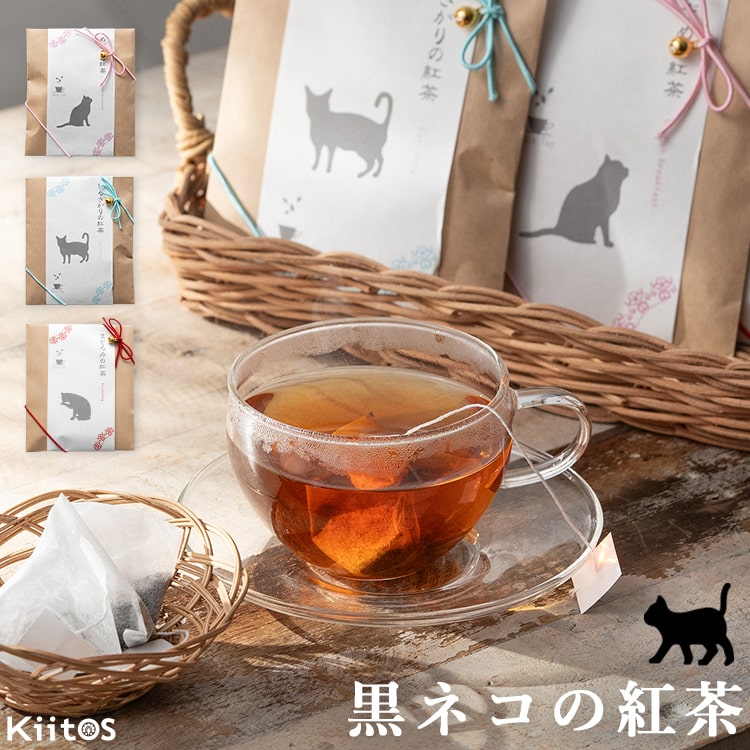 紅茶 プチギフト かわいい おしゃれ プチギフト ありがとう 退職 黒猫 ネコ プレゼント お礼 お祝い お返し 子供 ばらまき ご挨拶 ほんの気持ち 異動 結婚式 発表会 産休 職場