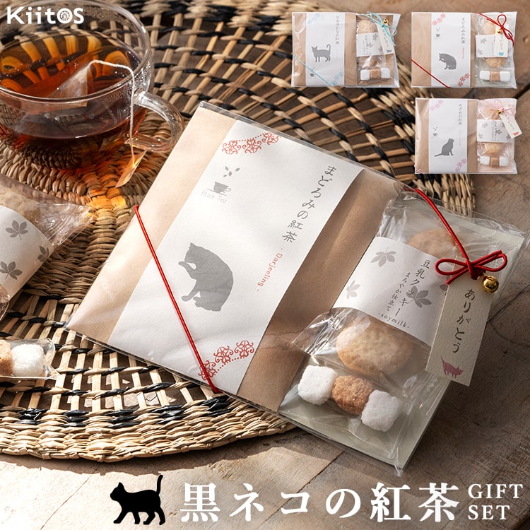 紅茶 ギフト セット かわいい おしゃれ プチギフト ありがとう 退職 お菓子 豆乳クッキー 角砂糖 黒猫 ネコ シュガー プレゼント お礼 お祝い お返し 子供 ばらまき ご挨拶 ほんの気持ち 異動 結婚式 発表会 産休 職場