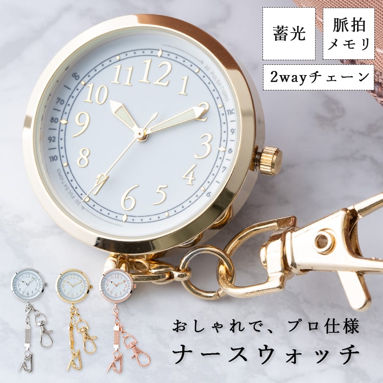 ナースウォッチ 蓄光 カラビナ クリップ チェーン 懐中時計 レディース