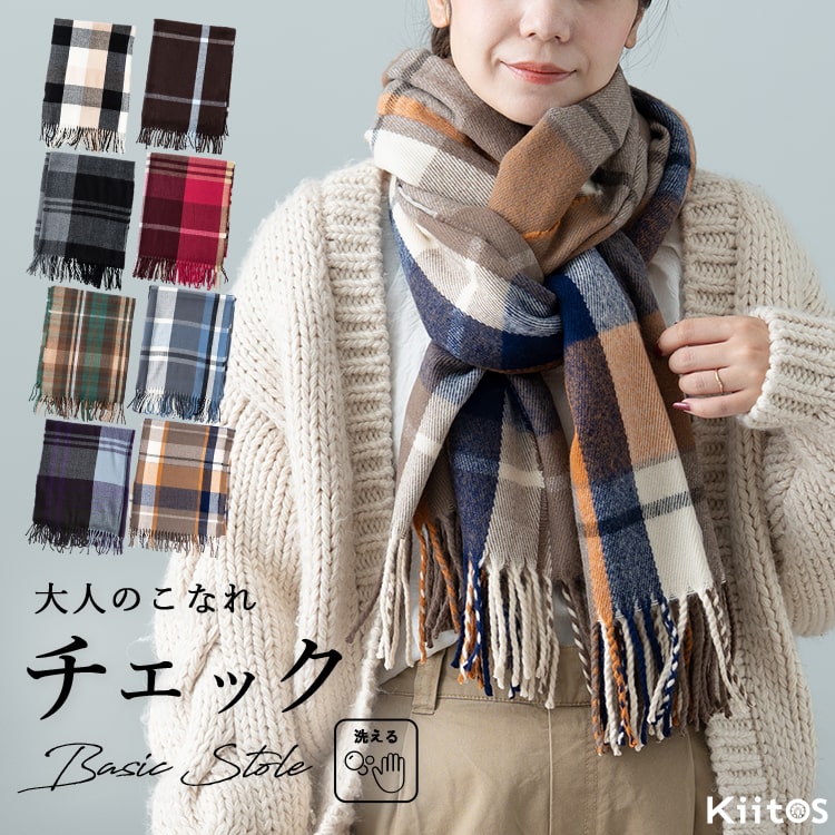ストール 大判 チェック レディース マフラー おしゃれ かわいい 厚手 ひざ掛け ブランケット ショール 洗える フリンジ シンプル カジュアル 秋 冬 プレゼント ギフト