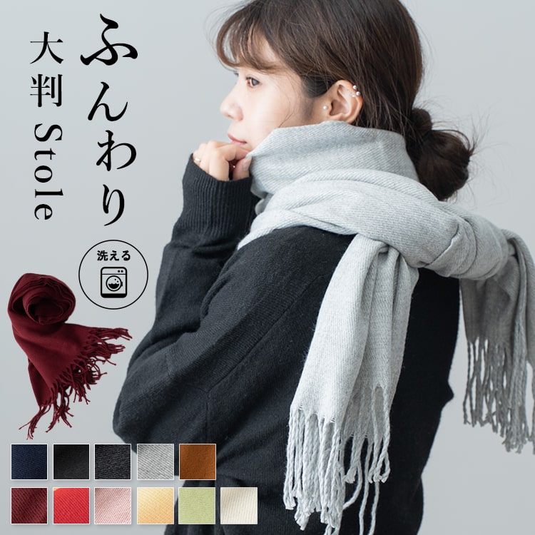 ストール 大判 マフラー レディース シンプル 名入れ対応 無地 ニット カシミアタッチ 厚手 メンズ 男女兼用 ショール シンプル ふんわり 暖かい 洗える かわいい 防寒 無地 フリンジ ひざ掛け きれい 大人 春 秋 冬 ギフト 