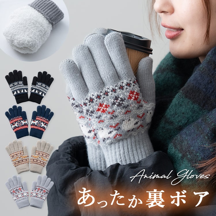 手袋 ニット レディース アニマル 暖かい 裏ボア 裏地付き 五本指 かわいい プレゼント もこもこ グローブ てぶくろ 防寒 防風 保温効果 冷え性 動物