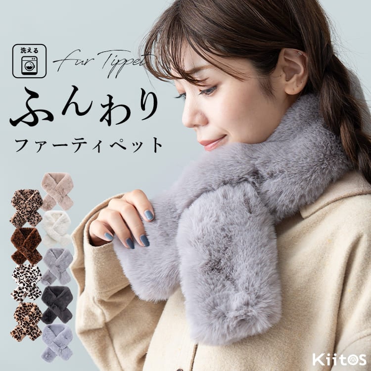 マフラー ティペット レディース エコファー フェイクファー 差し込み もこもこ ボリューム ふわふわ かわいい おしゃれ 洗える 暖かい くすみ 結婚式 二次会 パーティー 通勤 通学 プレゼント ギフト 秋 冬