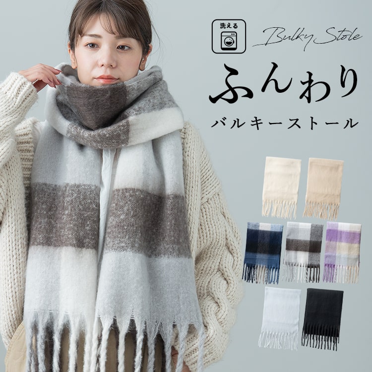 ストール レディース マフラー 太フリンジ 厚手 洗える ウール調 保温性 あったか 無地 暖かい ふわふわ もこもこ おしゃれ かわいい シンプル ボリューム バルキー 秋 冬 ギフト プレゼント