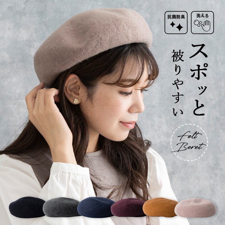 帽子 レディース ベレー帽 フェルト ウール混 洗える 抗菌防臭 被りやすい かわいい 大人 毛 おしゃれ 定番 シンプル トレンド こなれ くすみカラー 秋 冬