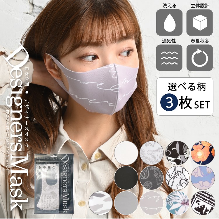 洗えるマスク ウレタン デザイナーズマスク 3枚セット 選べる 立体 息がしやすい 通気性 ソフト 伸縮性 オールシーズン 春 夏 秋 冬 おしゃれ 柄 花柄 無地 男女兼用 メール便送料無料