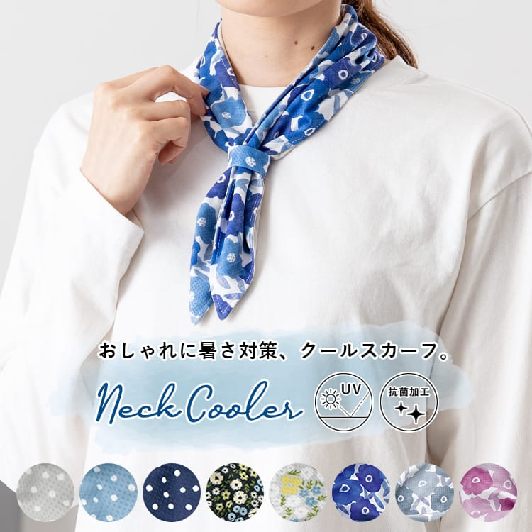 クールスカーフ 保冷剤付き 冷感 スカーフ 接触冷感 UVカット ネッククーラー ひんやり 抗菌 ネックカバー ループ付き おしゃれ 日焼け防止 涼しい 洗える 暑さ対策 通勤 通学 日よけ レジャー アウトドア プレゼント ギフト