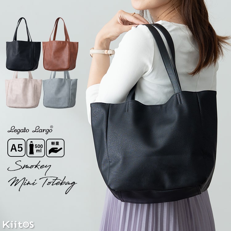 トートバッグ レディース ブランド レガートラルゴ Legato Largo a5 軽量 合皮 ペットボトル 肩掛け 通勤 通学 ビジネス おしゃれ かわいい 大人 仕事 学生 シンプル カジュアル きれいめ 無地 プレゼント ギフト