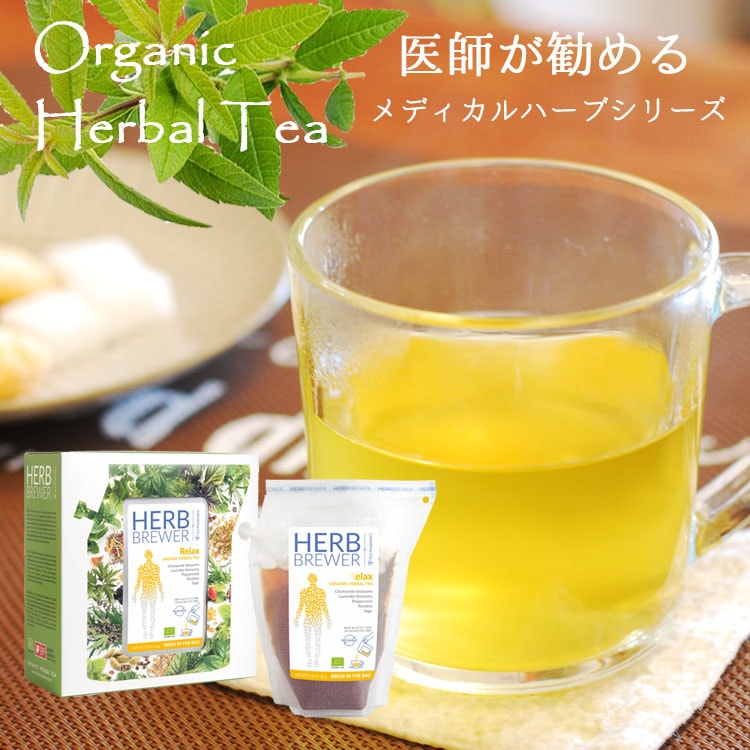 ハーブティー オーガニック HERB BREWER ハーブブリューワー ギフト プレゼント 女性 ティーバッグ 美容 健康 有機 ナチュラル 茶 ブレンド アウトドア キャンプ